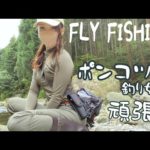 【フライフィッシング】絶対釣りたい釣り女子【FLY FISHING】