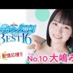【ミスマガジン2021】大嶋みく＜ベスト16 エントリーNo.10＞