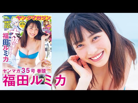 【福田ルミカ】眩しすぎる16歳の夏を独占撮！