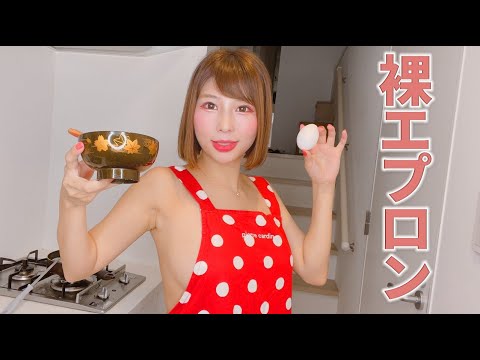 裸エプロンで卵スープつくってみた【バストアップ料理】