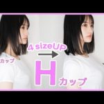 【バストケア】私がD→Hカップに4サイズUPした秘密にしたいバストアップのケア方法を紹介します！