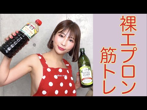 【みたことない！】裸エプロンでバストアップトレーニングしてみた！