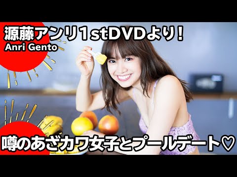 源藤アンリ「ANRI」【あざカワ女子の最強グラビア!】