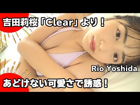 吉田莉桜「Clear」【ストレッチ編】