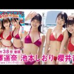 【YM3人娘】池本しおり・櫻井音乃・吉澤遥奈の夏休み！