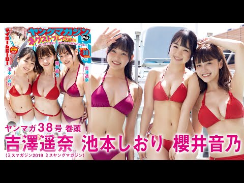 【YM3人娘】池本しおり・櫻井音乃・吉澤遥奈の夏休み！