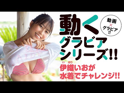 【ヤンマガWeb】動くグラビアシリーズ!!　伊織いおが水着で長座体前屈チャレンジ①
