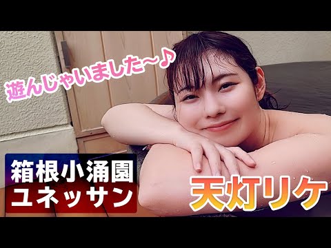 箱根の温泉アミューズメントパーク「箱根小涌園ユネッサン」で1日遊んじゃいました～！！（レポーター：天灯リケ）