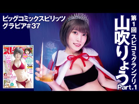 【山吹りょう　スピリッツグラビア】第1回　スピコミグランプリ  Part.1