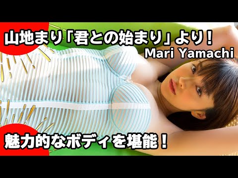 山地まり「君との始まり」【夕暮れビーチ編】