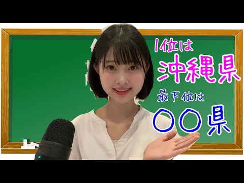 【ASMR囁き】県民のんき度を学ぶ（世界一眠たくなる授業）（睡眠導入）