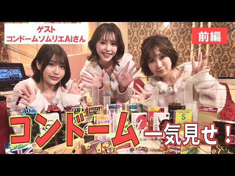 AV女優の知らないコンドームの世界（前編）【小島みなみ・小倉由菜・唯井まひろ】