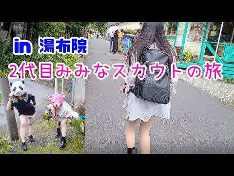 新相方を探してスカウト旅！のはずが最後に全力坂が待っていた Looking for a new partnerscout Journey Zenryokuzaka in yufuin