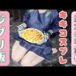 【モカクッキング＃1】魔女の宅急便のコスプレしてパイ包みを焼くジブリ飯 [Moka Cooking # 1]Witch’s Takkyubin Cosplay Pie Wrap Ghibli Rice