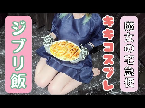 【モカクッキング＃1】魔女の宅急便のコスプレしてパイ包みを焼くジブリ飯 [Moka Cooking # 1]Witch’s Takkyubin Cosplay Pie Wrap Ghibli Rice