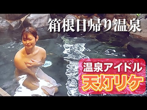 【温泉アイドルがタオル一枚レポート】箱根の日帰り温泉「箱根湯寮」に行ってきました～！（出演： 天灯リケ）