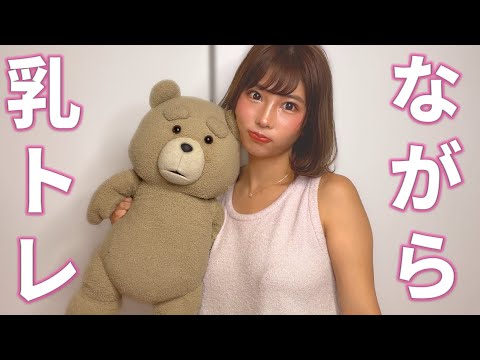 巣ごもり生活を有効に！ながら見でできちゃう！簡単乳トレーニング♡
