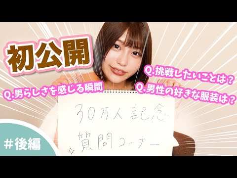 【30万人突破記念!!】丸裸質問コーナー！『後編』