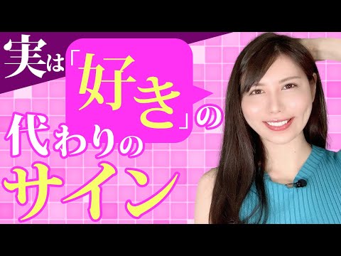 知らないとヤバい！！あなたに惚れている女性がこっそりやる言動