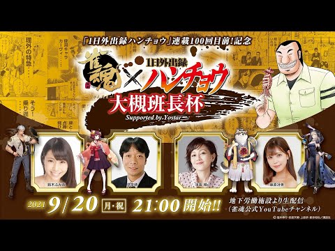 雀魂×ハンチョウ　麻雀コラボ「大槻班長杯」