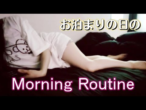 【モーニングルーティン】社長のだらけモード全開お泊りの日[Morning routine] Fully open mode full of president morning routine