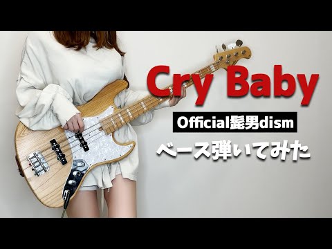 Official髭男dism – Cry Baby ベース弾いてみた