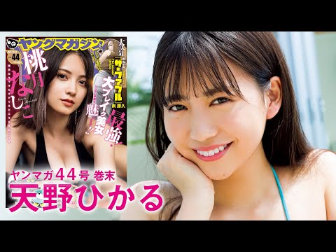 【天野ひかる】18歳のキラキラ初水着を独占!!【YM44号】