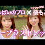 【野外○ーぶら】セクシー女優 桜もこ緊急参戦！代々木公園でストレッチ紹介