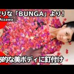 逢沢りな「BUNGA」【美少女が美ボディを披露!!】