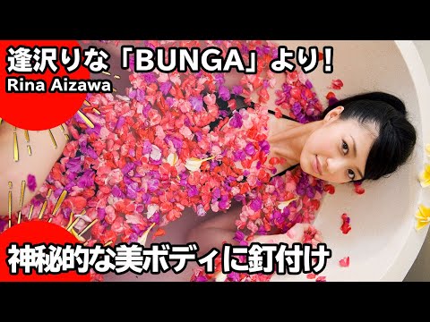 逢沢りな「BUNGA」【美少女が美ボディを披露!!】