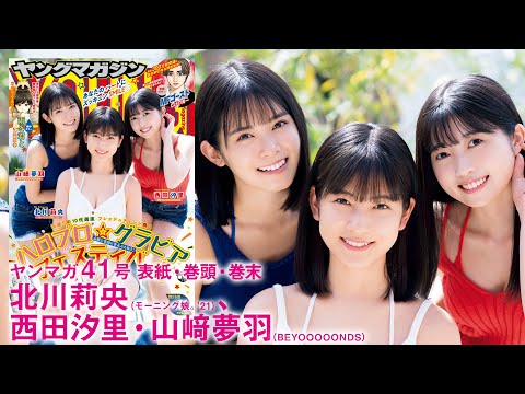 【ハロプロ×ヤンマガコラボ第１弾】10代選抜3名が大はしゃぎ☆