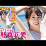 【ハロプロ×ヤンマガコラボ第２弾】美カワ全開！ 牧野真莉愛☆