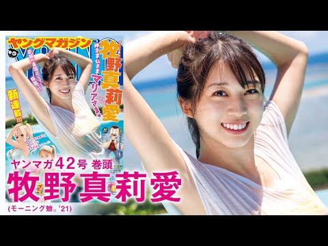 【ハロプロ×ヤンマガコラボ第２弾】美カワ全開！ 牧野真莉愛☆