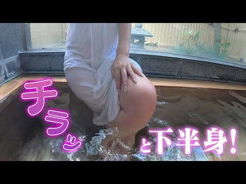 西伊豆【堂ケ島温泉】チラリズム×イチャイチャ