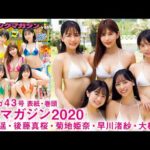 【ミスマガジン2020】5人でのラストロケ！驚きの成長ぶりを見逃すな!!【YM43号】