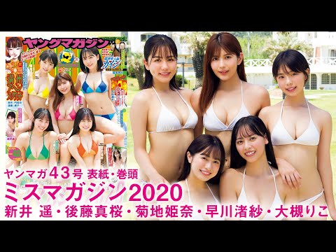 【ミスマガジン2020】5人でのラストロケ！驚きの成長ぶりを見逃すな!!【YM43号】