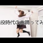 【踊ってみた】元アイドル現役AV女優が当時の楽曲を踊る。
