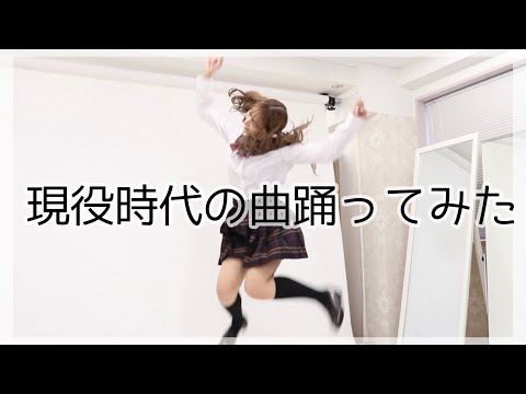 【踊ってみた】元アイドル現役AV女優が当時の楽曲を踊る。