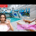 大阪の名物ホテルに行ってみたら、例のプールみたいな巨大プールがあった【小島みなみ・小倉由菜・八木奈々】