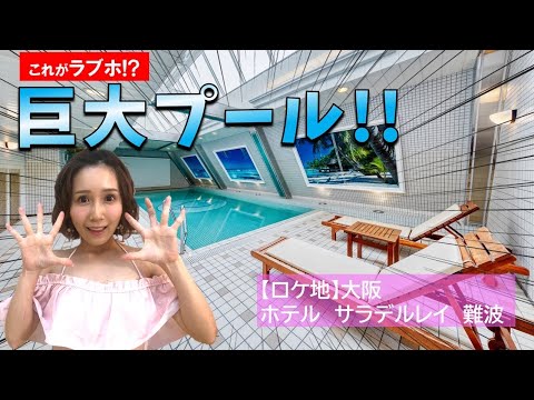 大阪の名物ホテルに行ってみたら、例のプールみたいな巨大プールがあった【小島みなみ・小倉由菜・八木奈々】