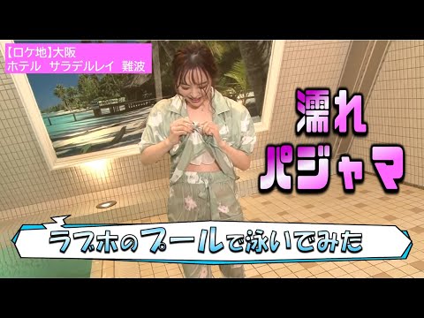 ラブホのプールでセクシー女優が泳いでみたら、案の定エロかった【小島みなみ・小倉由菜・八木奈々】