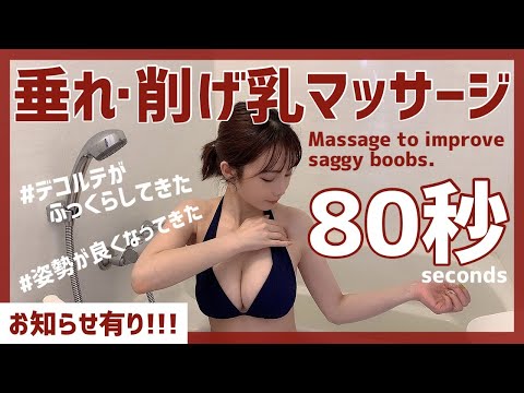 【お知らせ10日間限定】垂れ乳・削げ乳改善バストアップマッサージ〜80sec massage to improve saggy boobs〜