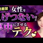 女性を狂うほど虜にさせる心理テクニック５選