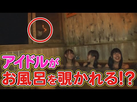 【ドッキリ】【覗き】アイドルの入浴を覗いたら・・・おっぱいがいっぱい