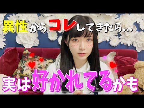 【恋愛】異性から自分の事どう思っているか聞かずにわかる方法がコレ