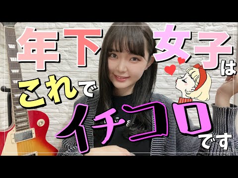 【※可愛い年下女子を射止めたい】人だけ見てください。