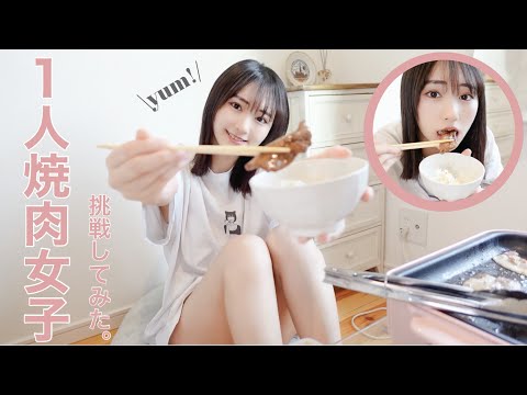 お家で一人焼肉してみた。
