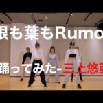 【踊ってみた】AKB48「根も葉もRumor」Dance Practice【三上悠亜】