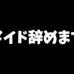 【重大発表】みなさん今までありがとうございました