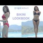 (4K고화질)여름에 찍어놓고 아껴둔 비키니 룩북💘(리뷰 정보 포함) / Bikini LOOKBOOK in the resort